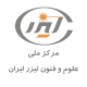 مرکز-ملی-علوم-و-فنون-لیزر-ایران